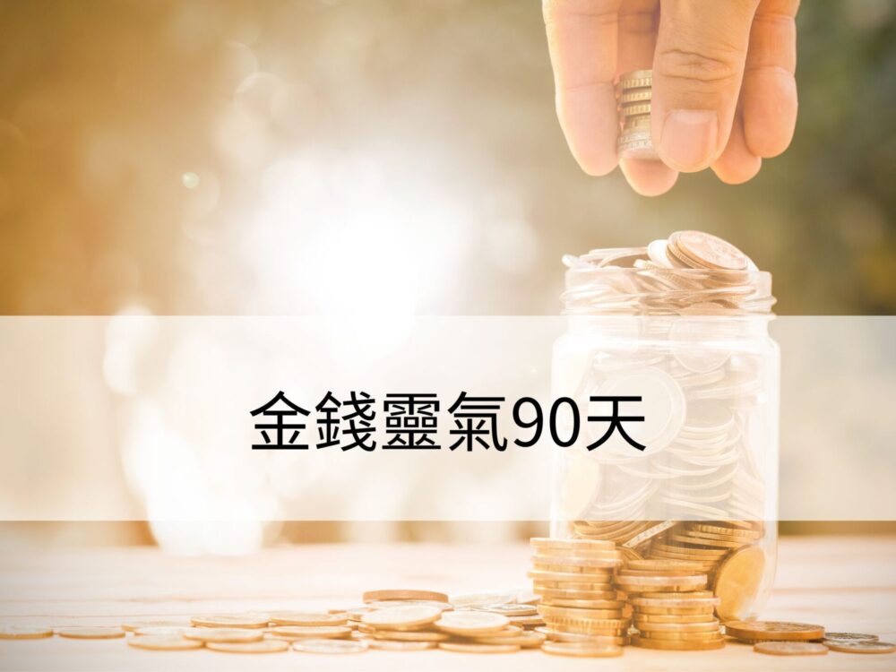 金錢靈氣90天：快速提升你的財富能量，實現豐盛生活