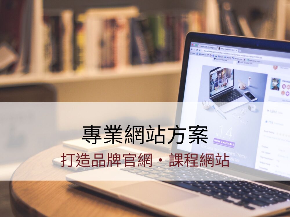 SOL限定！專業網站方案｜打造品牌官網・課程網站