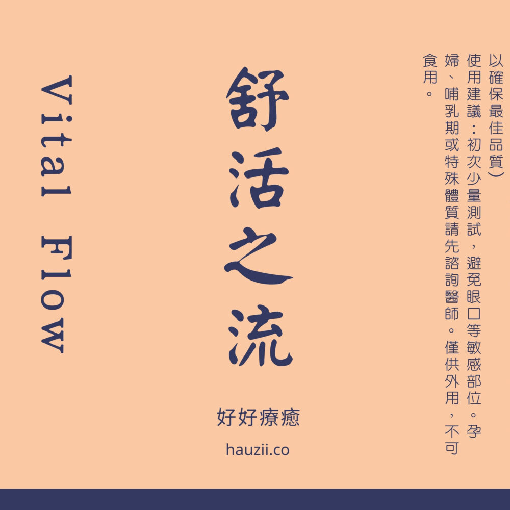 舒活之流 Vital Flow｜循環按摩油